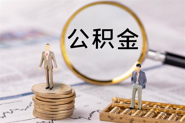 滕州封存公积金取出材料（封存公积金提取需要哪些材料）
