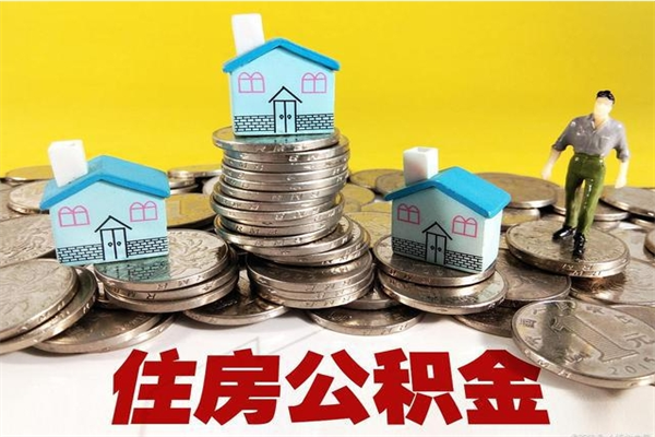 滕州公积金离职后怎么帮取（公积金辞职了怎么取）