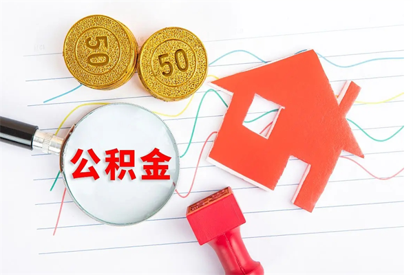 滕州房子全款能取公积金吗（全款买房可以取公积金）