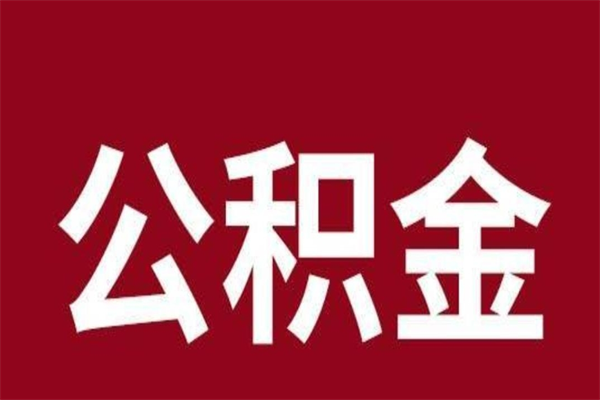滕州公积金离职后怎么取（公积金离职之后怎么取）