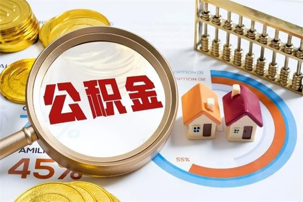 滕州公积金才交一个月可以取出来吗（住房公积金交了一个月能取出来吗）