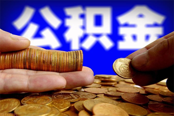 滕州离职公积金取出来的条件（离职公积金提取有什么要求）