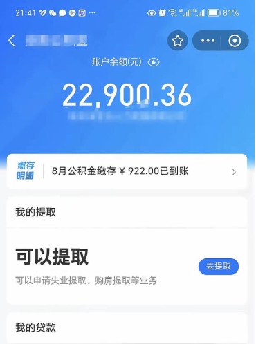滕州e可以直接取出公积金吗（能取公积金吗）