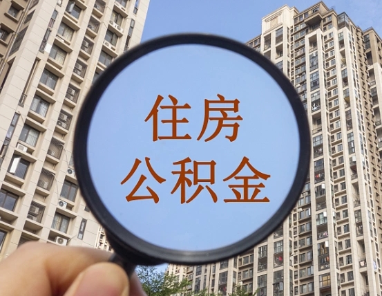 滕州离职公积金一次性提（离职后公积金怎么一次性提取）