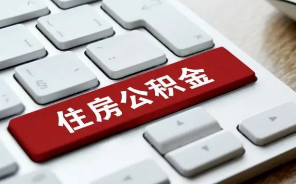 滕州辞职后住房公积金能取吗（辞职后公积金可以取吗?）