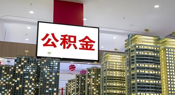 滕州公积金取款（公积金取款流程）