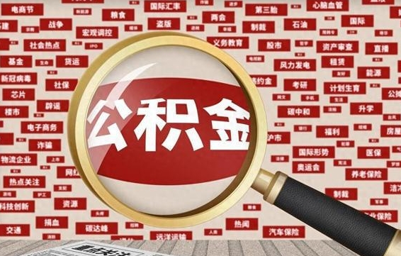 滕州离职后取出公积金（离职后取公积金怎么取）